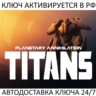 Planetary Annihilation: TITANS Ключ Steam (Работает в РФ и РБ и СНГ)