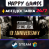 Dying Light: Definitive 10th Anniversary Edition STEAM АВТОДОСТАВКА