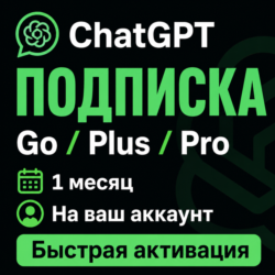 ChatGPT подписка | Go / Plus / Pro | 1 месяц | Быстрая активация