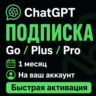 ChatGPT подписка | Go / Plus / Pro | 1 месяц | Быстрая активация