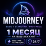 Midjourney | Basic / Standard / Pro / Mega | 1 месяц | На ваш аккаунт