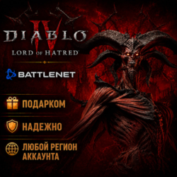 РОССИЯ   МИР • DLC Diablo 4 IV: LORD OF HATRED Battle.net • ПОДАРКОМ • ВЫБОР