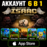 The Binding of Isaac Rebirth iOS iPhone iPad AppStore Аккаунт 6-в-1 (Автовыдача 24/7