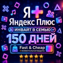 Я+ Яндекс Плюс 5 Месяцев (150 Дней) | Семейный Инвайт | На Любой Аккаунт | 0%