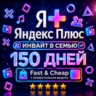 Я+ Яндекс Плюс 5 Месяцев (150 Дней) | Семейный Инвайт | На Любой Аккаунт | 0%