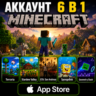 Minecraft iOS iPhone iPad AppStore Аккаунт 6-в-1 (Автовыдача 24/7)