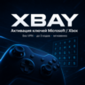 Автоматическая активация ключей Microsoft/XBOX | без VPN | до 3 кодов | мгновенно