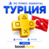 ПС Плюс Essential  1 месяц  - PS4/PS5       Турция