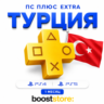 ПС Плюс Extra на 1 месяц - PS4/PS5      Турция