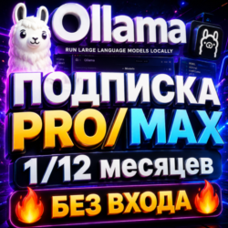 OLLAMA ПОДПИСКА - PRO | MAX НА 1 МЕСЯЦ  [БЕЗ ВХОДА]