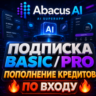 ABACUS AI | ПОДПИСКА - 1 МЕСЯЦ Basic|Pro | КРЕДИТЫ