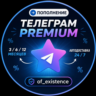 Авто 24/7 Telegram Premium 3/6/12 месяцев