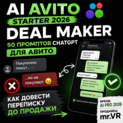 50 промптов ChatGPT для Авитo — как превращать переписку в сделки