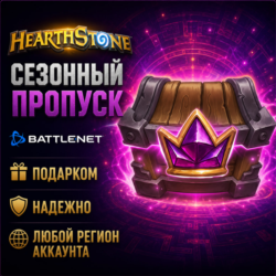 РОССИЯ   МИР • Hearthstone: Сезонный пропуск «Полей сражений» Battle.net • ПОДАРКОМ