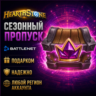 РОССИЯ   МИР • Hearthstone: Сезонный пропуск «Полей сражений» Battle.net • ПОДАРКОМ