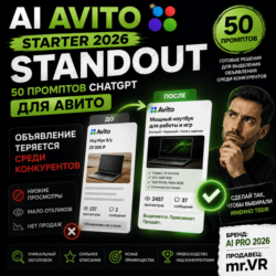 50 промптов ChatGPT для Авитo — как выделить объявление среди конкурентов