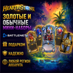 РОССИЯ   МИР • Hearthstone: Стандартные/золотые мини-наборы Battle.net • ПОДАРКОМ