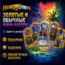 РОССИЯ   МИР • Hearthstone: Стандартные/золотые мини-наборы Battle.net • ПОДАРКОМ