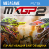 MXGP 2 (PS5/RU) П3-Активация