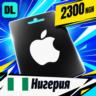 Apple Gift Card Нигерия 2300 NGN    цифровой код — автовыдача 24/7