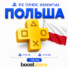 ПС Плюс Essential 1 месяц - Польша PS4/PS5