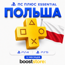 ПС Плюс Essential 12 месяцев - Польша PS4/PS5