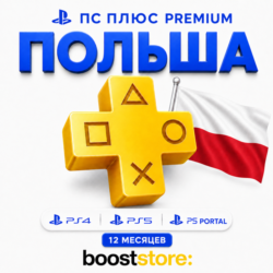 ПС Плюс Premium 12 месяцев - Польша PS4/PS5