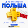 ПС Плюс Premium 3 месяца - Польша PS4/PS5