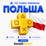 ПС Плюс Premium 1 месяц - Польша PS4/PS5