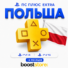 ПС Плюс Extra 12 месяцев - Польша PS4/PS5