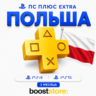 ПС Плюс Extra 3 месяца - Польша PS4/PS5