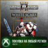 Warhammer 40,000: Space Marine 2 - White Scars Chapter Pack XBOX На Любой Регион