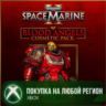 Warhammer 40,000: Space Marine 2 - Blood Angels Cosmetic Pack XBOX На Любой Регион