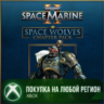 Warhammer 40,000: Space Marine 2 - Space Wolves Chapter Pack XBOX На Любой Регион