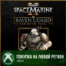 Warhammer 40,000: Space Marine 2 - Raven Guard Cosmetic Pack XBOX На Любой Регион
