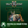 Warhammer 40,000: Space Marine 2 - Dark Angels Chapter Pack XBOX На Любой Регион