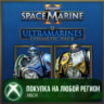 Warhammer 40,000: Space Marine 2 - Ultramarines Cosmetic Pack XBOX На Любой Регион