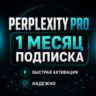 Perplexity AI | Pro / Max | 1 месяц | На ваш аккаунт