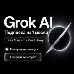 Grok AI | Lite / SuperGrok / Plus / Heavy | 1 месяц | На ваш аккаунт