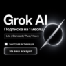 Grok AI | Lite / SuperGrok / Plus / Heavy | 1 месяц | На ваш аккаунт