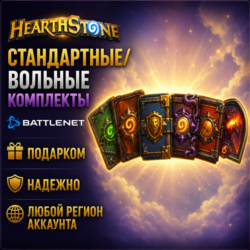 РОССИЯ   МИР • Hearthstone: Стандартные/вольные комплекты Battle.net • ПОДАРКОМ