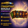 РОССИЯ   МИР • Hearthstone: Стандартные/вольные комплекты Battle.net • ПОДАРКОМ