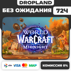 Без ожидания 72ч WOW: Midnight Base/Heroic/Epic | Украина | Казахстан