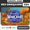 Без ожидания 72ч WOW: Midnight Base/Heroic/Epic | Украина | Казахстан