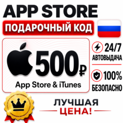 500 РУБЛЕЙ ПОДАРОЧНАЯ КАРТА APP STORE | APPLE ITUNES РОССИЯ | АВТО-ВЫДАЧА