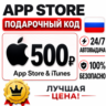 500 РУБЛЕЙ ПОДАРОЧНАЯ КАРТА APP STORE | APPLE ITUNES РОССИЯ | АВТО-ВЫДАЧА
