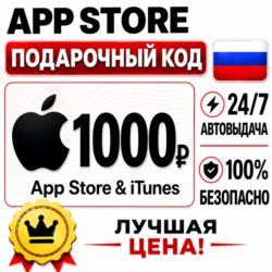 1000 РУБЛЕЙ ПОДАРОЧНАЯ КАРТА APP STORE | APPLE ITUNES РОССИЯ | АВТО-ВЫДАЧА