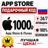 1000 РУБЛЕЙ ПОДАРОЧНАЯ КАРТА APP STORE | APPLE ITUNES РОССИЯ | АВТО-ВЫДАЧА
