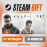 Half-Life 2 Steam Gift   АВТОДОСТАВКА    РОССИЯ   СНГ
