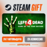 Left 4 Dead Steam Gift   АВТОДОСТАВКА    РОССИЯ   СНГ